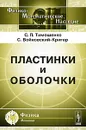 Пластинки и оболочки - С. П. Тимошенко, С. Войновский-Кригер