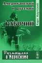 Американский и русский рабочий - Карл Каутский