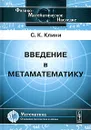 Введение в метаматематику - С. К. Клини