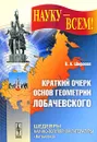 Краткий очерк основ геометрии Лобачевского - П. А. Широков