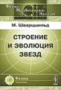 Строение и эволюция звезд - М. Шварцшильд