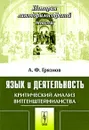 Язык и деятельность. Критический анализ витгенштейнианства - А. Ф. Грязнов