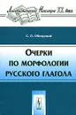 Очерки по морфологии русского глагола - С. П. Обнорский