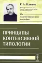 Принципы контенсивной типологии - Г. А. Климов