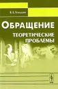 Обращение. Теоретические проблемы - В. Е. Гольдин