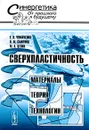 Сверхпластичность. Материалы, теория, технологии - Е. Н. Чумаченко, О, М. Смирнов, М. А. Цепин