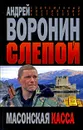 Слепой. Масонская касса - Андрей Воронин