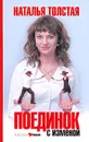 Поединок с изменой - Наталья Толстая
