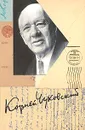 Корней Чуковский. Собрание сочинений в 15 томах. Том 15. Письма (1926-1969) - Корней Чуковский