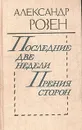 Последние две недели. Прения сторон - Александр Розен