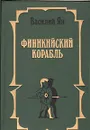 Финикийский корабль - Василий Ян