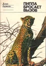 Пиппа бросает вызов - Джой Адамсон