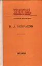 Н. А. Некрасов. Поэмы - Н. А. Некрасов