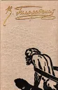 В. Гиляровский. Избранное в двух томах. Том 2 - Гиляровский Владимир Алексеевич