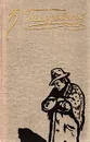В. Гиляровский. Избранное в двух томах. Том 1 - Гиляровский Владимир Алексеевич