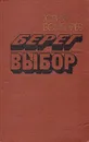 Берег. Выбор - Юрий Бондарев