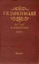 Беглые в Новороссии. Воля (Беглые воротились) - Г. П. Данилевский