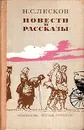 Н. С. Лесков. Повести и рассказы - Н. С. Лесков