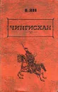 В. Ян. Избранные произведения в трех томах. Том 1. Чингисхан - Ян Василий Григорьевич