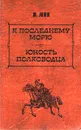В. Ян. Избранные произведения в трех томах. Том 3. К последнему морю. Юность полководца - Ян Василий Григорьевич