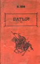 В. Ян. Избранные произведения в трех томах. Том 2. Батый - Ян Василий Григорьевич