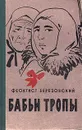 Бабьи тропы - Березовский Феоктист Алексеевич