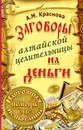 Заговоры алтайской целительницы на деньги - Краснова Алевтина Михайловна