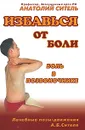 Избавься от боли. Боль в позвоночнике - Анатолий Ситель