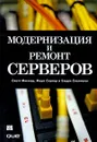 Модернизация и ремонт серверов - Скотт Мюллер, Марк Соупер и Барри Сосински