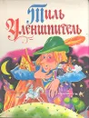 Тиль Уленшпигель. Народная немецкая книга XVI века - Леонид Яхнин