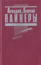 Эра милосердия. Я, следователь... - Вайнер Аркадий Александрович, Вайнер Георгий Александрович