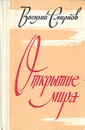 Открытие мира. В трех томах. Том 3 - Смирнов Василий Александрович