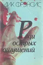 Ради острых ощущений - Дик Фрэнсис