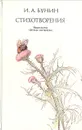 И. А. Бунин. Стихотворения - И. А. Бунин