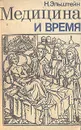 Медицина и время - Эльштейн Натан Владимирович