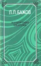 Малахитовая шкатулка - П. П. Бажов