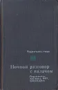 Ночной разговор с палачом. Радиопьесы Австрии, Германии, Швейцарии - Генрих Белль,Фридрих Дюрренматт,Гюнтер Айх,Ингеборг Бахман,Урс Видмер,Мария Луиза Кашниц,Маргарета Йен,Франц Хизель