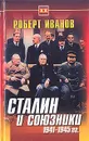 Сталин и союзники 1941-1945 гг. - Роберт Иванов