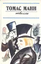 Томас Манн. Новеллы - Томас Манн