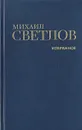 Михаил Светлов. Избранное - Светлов Михаил Аркадьевич