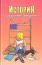 История. Справочник абитуриента - Сергей Новиков