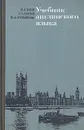 Учебник английского языка. В двух частях. Часть 1 - Н. А. Бонк, Г. А. Котий, Н. А. Лукьянова