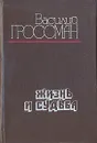Жизнь и судьба - Василий Гроссман