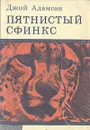 Пятнистый сфинкс - Джой Адамсон