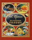 А. С. Пушкин. Волшебные сказки - Пушкин Александр Сергеевич