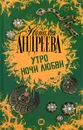 Утро ночи любви - Наталья Андреева