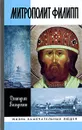 Митрополит Филипп - Дмитрий Володихин