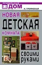 Новая детская комната своими руками - Н. Троянская