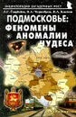 Подмосковье. Феномены, аномалии, чудеса. Путеводитель - Л. Г. Гаврилов, В. А. Чернобров, В. А. Климов