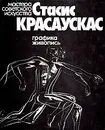 Стасис Красаускас. Графика. Живопись - Н. Розанова